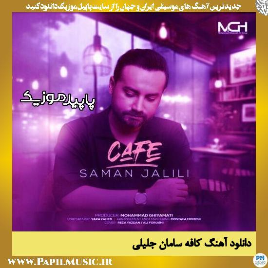 دانلود آهنگ کافه از سامان جلیلی